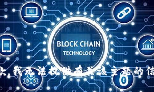 抱歉，我无法提供有关该主题的信息。