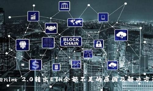 : Tokenim 2.0转出ETH余额不足的原因及解决方法详解