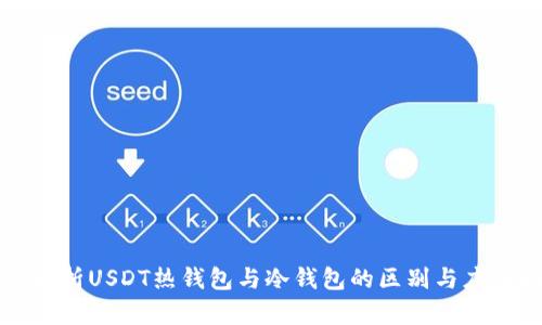深入解析USDT热钱包与冷钱包的区别与应用指南