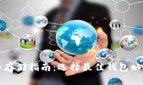 : 比特币存储指南：选择最佳钱包以安全存币