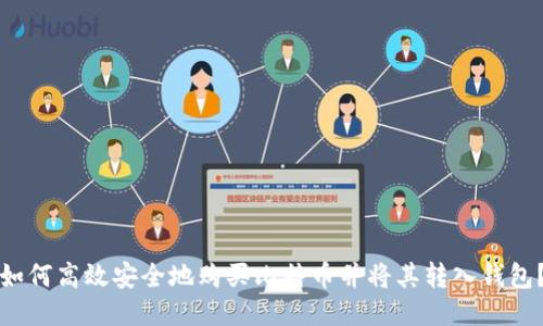 如何高效安全地购买比特币并将其转入钱包？