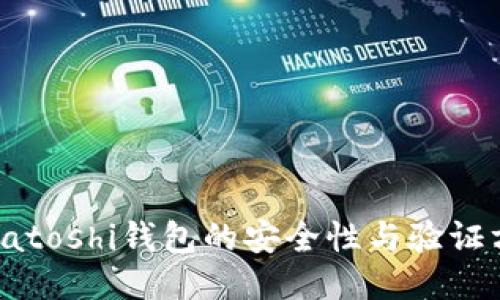 探索比特币Satoshi钱包的安全性与验证方法全面指南