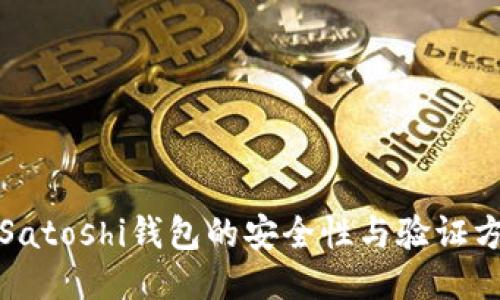 探索比特币Satoshi钱包的安全性与验证方法全面指南