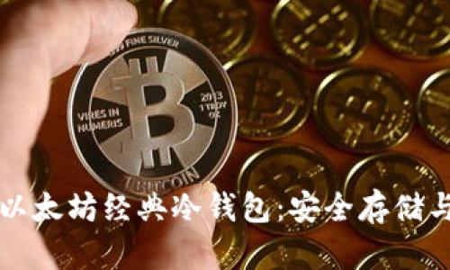 全面解读以太坊经典冷钱包：安全存储与使用指南