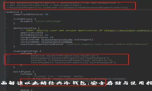 全面解读以太坊经典冷钱包：安全存储与使用指南
