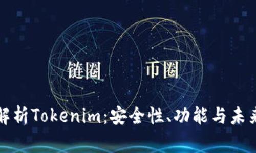 深入解析Tokenim：安全性、功能与未来发展