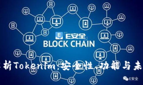 深入解析Tokenim：安全性、功能与未来发展