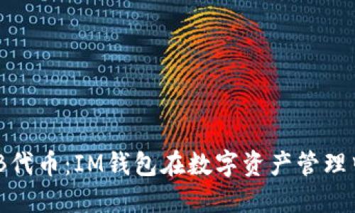 深入探索OKB代币：IM钱包在数字资产管理中的关键角色