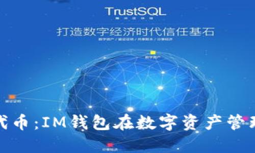 深入探索OKB代币：IM钱包在数字资产管理中的关键角色
