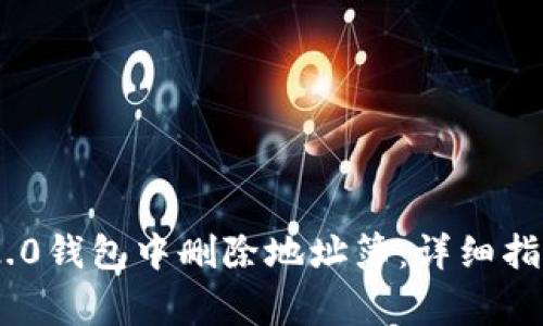 如何在Tokenim 2.0钱包中删除地址簿：详细指南与常见问题解答