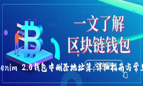 如何在Tokenim 2.0钱包中删除地址簿：详细指南与常见问题解答
