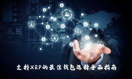 支持XRP的最佳钱包选择全面指南