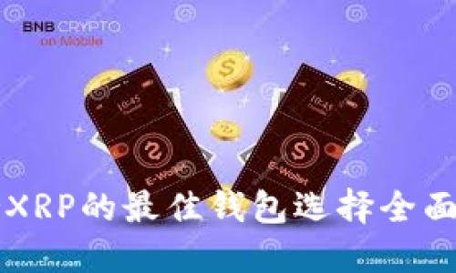 支持XRP的最佳钱包选择全面指南