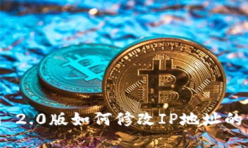 Tokenim 2.0版如何修改IP地址的详细指南
