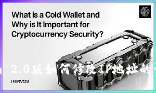 Tokenim 2.0版如何修改IP地址的详细指南