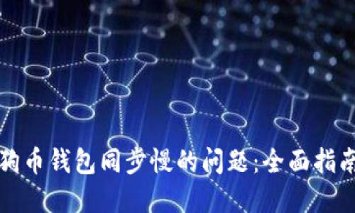 如何解决狗狗币钱包同步慢的问题：全面指南与实用技巧