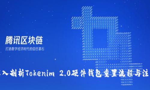 全面深入剖析Tokenim 2.0硬件钱包重置流程与注意事项