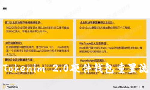 全面深入剖析Tokenim 2.0硬件钱包重置流程与注意事项