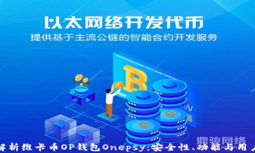 
全面解析维卡币OP钱包Onepsy：安全性、功能与用户体验