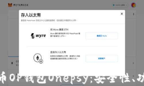 
全面解析维卡币OP钱包Onepsy：安全性、功能与用户体验