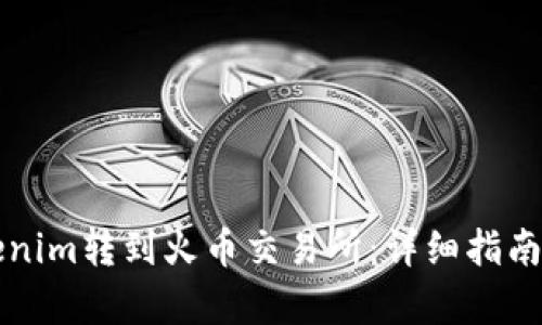 如何将Tokenim转到火币交易所：详细指南与步骤解析