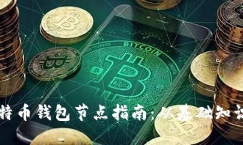 高效部署比特币钱包节点指南：从基础知识到实践操作