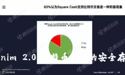 探秘Tokenim 2.0：比特币私钥的安全存储与管理