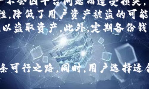   Tokenim 2.0：没有 ETC 钱包的影响与解决方案解析 / 
 guanjianci Tokenim 2.0, ETC 钱包, 数字资产管理, 钱包架构 /guanjianci 

随着区块链技术的飞速发展，数字资产的管理和存储方法也在不断演进。在这一背景下，Tokenim 2.0 作为一款新兴的数字资产管理工具，其功能不断升级，然而却在最近的更新中引发了一个让部分用户感到困惑和不满的现象——Tokenim 2.0 没有 ETC 钱包。对于这一问题，我们将从多个角度进行深入探讨，分析其原因、影响，并提出相应的解决方案。

一、Tokenim 2.0 与 ETC 钱包的基本概念
Tokenim 2.0 是一款为用户提供安全、便捷的数字资产管理平台，旨在简化用户对区块链资产的管理和交易过程。它支持多种加密货币的存储与交易，包括比特币、以太坊及其相关资产等。其次，ETC（以太经典）是以太坊的分叉币种之一，自 2016 年以来一直存在，主要由于技术和治理上的不同导致了其与以太坊的分道扬镳。
在传统的钱包架构中，用户需要确保他们的数字资产能够安全存储和顺利交易。每种货币通常都有专门的钱包支持其特定格式和功能，而在 Tokenim 2.0 的背景下，其没有支持 ETC 钱包也是众多用户反映的热门话题之一。

二、Tokenim 2.0 为何未支持 ETC 钱包
了解 Tokenim 2.0 没有 ETC 钱包的原因，需要从几个方面进行分析：
首先，Tokenim 2.0 的开发团队可能基于市场需求和用户使用数据进行了判断，认为 ETC 的用户数量相对较少，且活跃度不足以支持团队投入资源去开发和维护相关的钱包功能。在这一个快速变化的市场中，资源的配置往往受到多重因素的影响，包括用户的反馈、技术的复杂性和其他优先事项等。
其次，从技术角度来看，虽然 ETC 和 ETH 在基础协议上有许多相似性，但由于两者的发展方向和技术实现存在一些差异，Tokenim 2.0 团队可能在技术实现上面临挑战。因此，开发一个兼容的 ETC 钱包可能需要额外的开发资源和时间。针对这种情况，团队可能决定将资源集中在更为主流的资产上，以提升整体产品的稳定性和用户体验。

三、Tokenim 2.0 不支持 ETC 钱包的影响
Tokenim 2.0 未提供 ETC 钱包功能，对用户和市场都产生了一定的影响。
首先，直接影响了持有 ETC 的用户。他们无法在 Tokenim 2.0 平台上管理和交易他们的 ETC 资产，这使得这些用户可能会寻找其他平台或钱包来支持他们的需求。对用户而言，资产的流动性和安全性至关重要，无法便捷地进行管理可能会对其投资决策产生负面影响。
其次，未能支持 ETC 钱包也可能影响 Tokenim 2.0 的市场定位。作为一款新兴的数字资产管理工具，缺少对 ETC 的支持可能导致潜在用户在选择钱包服务时更加谨慎。对市场上的竞争来说，持续地提供多样化的支持是关键，缺乏对一定规模用户的支持，容易让用户向其他提供更全面服务的平台流出。

四、解决方案与替代方案
对于 Tokenim 2.0 用户而言，尽管当前没有 ETC 钱包，但仍有一些替代方案可以考虑：
首先，用户可以寻找其他数字资产管理平台或者钱包，这些平台支持 ETC 的存储和管理。市面上有多个专门支持 ETC 及其他加密货币的平台，用户可以根据其需求和安全性进行选择。选择重量级的代币和交易平台通常更为安全和可靠。
其次，Tokenim 2.0 的开发团队可以考虑通过社区反馈收集用户对新增 ETC 钱包的意见和需求。如果有足够的用户支持，团队或许能够重新评估开发的可行性，并在未来版本中支持 ETC 钱包。
最后，持续关注 Tokenim 2.0 的更新和动态是十分重要的。开发团队可能会根据用户需求的变化，随时更新产品功能。因此，用户在使用 Tokenim 2.0 的同时，保持对平台动态的关注，了解新功能的推出时机，对比其他钱包，可能会获得更好的使用体验。

### 可能相关问题
在上述讨论基础上，以下是3个相关问题，围绕这些问题进一步探讨。

问题一：如何选择适合自己的数字钱包？
选择适合自己的数字钱包是每一位数字资产用户必须面对的挑战。钱包类型的多样化，功能的不同，安全性的差异，使得钱包的选择显得尤为重要。首先应评估自己的需求，包括持有的加密货币种类、交易频率和存储时间等。
对于频繁交易的用户而言，选择一个支持实时代币交易的热钱包会比较合适。热钱包适合于短期存储和主动交易，方便快捷。但其安全性相对较低，需要用户格外小心防范黑客攻击和账户泄漏。
而对于长期持有的用户，冷钱包可能是更佳的选择。冷钱包不连接互联网，安全性极高，更适合存储大额资产。此外，可获得更强的隐私保护，长期持有资产的用户无需担心资产的安全。
在选定钱包的时候，用户还需仔细阅读钱包的条款与服务，确保其合法合规。在选择时，务必确认其是否有专业团队支撑，技术支持是否良好，是否有稳定的用户反馈等。

问题二：ETC 和 ETH 之间有什么主要区别？
ETC（以太经典）与 ETH（以太坊）虽然在技术上有许多相似之处，但却在发展历史、治理方式和技术更新等方面存在显著的区别。以太坊是一个去中心化的平台，允许开发者构建智能合约及分散式应用程序，而以太经典则是以太坊网络的一次分叉，旨在保持以太坊项目最初的理念与核心原则。
从技术发展的角度看，ETH 继续进行了一系列更新，例如引入权益证明（Proof of Stake），而 ETC 则依然采用工作量证明（Proof of Work）机制。这样使得两者在区块链的可扩展性、安全性上有了不同的发展方向。
此外，两者社区的治理方式也有所不同。以太坊的治理较为集中于核心开发团队，而以太经典的社区则提倡更为分散的治理机制，允许各个社区成员参与决策。这种不同的治理理念也进一步推动了两者的发展路径。

问题三：如何保证数字资产的安全？
保障数字资产安全是一项复杂却至关重要的任务。首先，对于用户而言，应避免使用不明来源的链接和软件，尽可能选择知名度高、受信任的交易所和钱包，确保资产不会因平台问题而遭受损失。
其次，用户还应为自己的在线账户设置复杂的密码，并开通双重验证等安全保护手段，以防止黑客攻击。复杂的密码和额外的安全验证环节大大增强了账户的安全性，降低了用户资产被盗的可能性。
对于大额资产的用户，选择冷钱包和硬件钱包（如 Ledger、Trezor 等）进行离线存储是提高安全性的有效方式。这类钱包无法直接访问互联网，即使设备被盗也难以盗取资产。此外，定期备份钱包数据、妥善保存私钥也是确保资产安全的重要措施。
最后，保持对行情的关注和定期审查账户的交易记录。如果发现不明交易，应立即联系平台寻求解决方案。只有时刻保持警惕，才能更有效地保护自己的数字资产。

总结而言，Tokenim 2.0 在功能的扩展与用户需求之间需要不断取得平衡。尽管其当前缺乏对 ETC 钱包的支持，但根据市场反馈与用户需求进行调整，仍然是一条可行之路。同时，用户选择适合自己的钱包、关注数字资产的安全、区分不同币种的特点等也将在这一快速发展的市场中变得尤为重要。