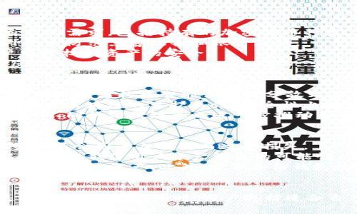   Tokenim 2.0：没有 ETC 钱包的影响与解决方案解析 / 
 guanjianci Tokenim 2.0, ETC 钱包, 数字资产管理, 钱包架构 /guanjianci 

随着区块链技术的飞速发展，数字资产的管理和存储方法也在不断演进。在这一背景下，Tokenim 2.0 作为一款新兴的数字资产管理工具，其功能不断升级，然而却在最近的更新中引发了一个让部分用户感到困惑和不满的现象——Tokenim 2.0 没有 ETC 钱包。对于这一问题，我们将从多个角度进行深入探讨，分析其原因、影响，并提出相应的解决方案。

一、Tokenim 2.0 与 ETC 钱包的基本概念
Tokenim 2.0 是一款为用户提供安全、便捷的数字资产管理平台，旨在简化用户对区块链资产的管理和交易过程。它支持多种加密货币的存储与交易，包括比特币、以太坊及其相关资产等。其次，ETC（以太经典）是以太坊的分叉币种之一，自 2016 年以来一直存在，主要由于技术和治理上的不同导致了其与以太坊的分道扬镳。
在传统的钱包架构中，用户需要确保他们的数字资产能够安全存储和顺利交易。每种货币通常都有专门的钱包支持其特定格式和功能，而在 Tokenim 2.0 的背景下，其没有支持 ETC 钱包也是众多用户反映的热门话题之一。

二、Tokenim 2.0 为何未支持 ETC 钱包
了解 Tokenim 2.0 没有 ETC 钱包的原因，需要从几个方面进行分析：
首先，Tokenim 2.0 的开发团队可能基于市场需求和用户使用数据进行了判断，认为 ETC 的用户数量相对较少，且活跃度不足以支持团队投入资源去开发和维护相关的钱包功能。在这一个快速变化的市场中，资源的配置往往受到多重因素的影响，包括用户的反馈、技术的复杂性和其他优先事项等。
其次，从技术角度来看，虽然 ETC 和 ETH 在基础协议上有许多相似性，但由于两者的发展方向和技术实现存在一些差异，Tokenim 2.0 团队可能在技术实现上面临挑战。因此，开发一个兼容的 ETC 钱包可能需要额外的开发资源和时间。针对这种情况，团队可能决定将资源集中在更为主流的资产上，以提升整体产品的稳定性和用户体验。

三、Tokenim 2.0 不支持 ETC 钱包的影响
Tokenim 2.0 未提供 ETC 钱包功能，对用户和市场都产生了一定的影响。
首先，直接影响了持有 ETC 的用户。他们无法在 Tokenim 2.0 平台上管理和交易他们的 ETC 资产，这使得这些用户可能会寻找其他平台或钱包来支持他们的需求。对用户而言，资产的流动性和安全性至关重要，无法便捷地进行管理可能会对其投资决策产生负面影响。
其次，未能支持 ETC 钱包也可能影响 Tokenim 2.0 的市场定位。作为一款新兴的数字资产管理工具，缺少对 ETC 的支持可能导致潜在用户在选择钱包服务时更加谨慎。对市场上的竞争来说，持续地提供多样化的支持是关键，缺乏对一定规模用户的支持，容易让用户向其他提供更全面服务的平台流出。

四、解决方案与替代方案
对于 Tokenim 2.0 用户而言，尽管当前没有 ETC 钱包，但仍有一些替代方案可以考虑：
首先，用户可以寻找其他数字资产管理平台或者钱包，这些平台支持 ETC 的存储和管理。市面上有多个专门支持 ETC 及其他加密货币的平台，用户可以根据其需求和安全性进行选择。选择重量级的代币和交易平台通常更为安全和可靠。
其次，Tokenim 2.0 的开发团队可以考虑通过社区反馈收集用户对新增 ETC 钱包的意见和需求。如果有足够的用户支持，团队或许能够重新评估开发的可行性，并在未来版本中支持 ETC 钱包。
最后，持续关注 Tokenim 2.0 的更新和动态是十分重要的。开发团队可能会根据用户需求的变化，随时更新产品功能。因此，用户在使用 Tokenim 2.0 的同时，保持对平台动态的关注，了解新功能的推出时机，对比其他钱包，可能会获得更好的使用体验。

### 可能相关问题
在上述讨论基础上，以下是3个相关问题，围绕这些问题进一步探讨。

问题一：如何选择适合自己的数字钱包？
选择适合自己的数字钱包是每一位数字资产用户必须面对的挑战。钱包类型的多样化，功能的不同，安全性的差异，使得钱包的选择显得尤为重要。首先应评估自己的需求，包括持有的加密货币种类、交易频率和存储时间等。
对于频繁交易的用户而言，选择一个支持实时代币交易的热钱包会比较合适。热钱包适合于短期存储和主动交易，方便快捷。但其安全性相对较低，需要用户格外小心防范黑客攻击和账户泄漏。
而对于长期持有的用户，冷钱包可能是更佳的选择。冷钱包不连接互联网，安全性极高，更适合存储大额资产。此外，可获得更强的隐私保护，长期持有资产的用户无需担心资产的安全。
在选定钱包的时候，用户还需仔细阅读钱包的条款与服务，确保其合法合规。在选择时，务必确认其是否有专业团队支撑，技术支持是否良好，是否有稳定的用户反馈等。

问题二：ETC 和 ETH 之间有什么主要区别？
ETC（以太经典）与 ETH（以太坊）虽然在技术上有许多相似之处，但却在发展历史、治理方式和技术更新等方面存在显著的区别。以太坊是一个去中心化的平台，允许开发者构建智能合约及分散式应用程序，而以太经典则是以太坊网络的一次分叉，旨在保持以太坊项目最初的理念与核心原则。
从技术发展的角度看，ETH 继续进行了一系列更新，例如引入权益证明（Proof of Stake），而 ETC 则依然采用工作量证明（Proof of Work）机制。这样使得两者在区块链的可扩展性、安全性上有了不同的发展方向。
此外，两者社区的治理方式也有所不同。以太坊的治理较为集中于核心开发团队，而以太经典的社区则提倡更为分散的治理机制，允许各个社区成员参与决策。这种不同的治理理念也进一步推动了两者的发展路径。

问题三：如何保证数字资产的安全？
保障数字资产安全是一项复杂却至关重要的任务。首先，对于用户而言，应避免使用不明来源的链接和软件，尽可能选择知名度高、受信任的交易所和钱包，确保资产不会因平台问题而遭受损失。
其次，用户还应为自己的在线账户设置复杂的密码，并开通双重验证等安全保护手段，以防止黑客攻击。复杂的密码和额外的安全验证环节大大增强了账户的安全性，降低了用户资产被盗的可能性。
对于大额资产的用户，选择冷钱包和硬件钱包（如 Ledger、Trezor 等）进行离线存储是提高安全性的有效方式。这类钱包无法直接访问互联网，即使设备被盗也难以盗取资产。此外，定期备份钱包数据、妥善保存私钥也是确保资产安全的重要措施。
最后，保持对行情的关注和定期审查账户的交易记录。如果发现不明交易，应立即联系平台寻求解决方案。只有时刻保持警惕，才能更有效地保护自己的数字资产。

总结而言，Tokenim 2.0 在功能的扩展与用户需求之间需要不断取得平衡。尽管其当前缺乏对 ETC 钱包的支持，但根据市场反馈与用户需求进行调整，仍然是一条可行之路。同时，用户选择适合自己的钱包、关注数字资产的安全、区分不同币种的特点等也将在这一快速发展的市场中变得尤为重要。