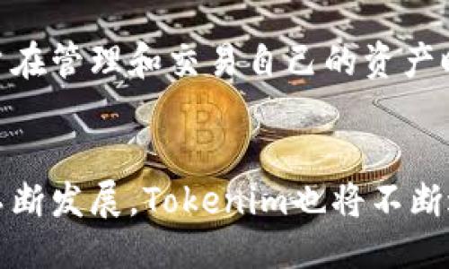   Tokenim：火币钱包的全面介绍与使用指南 / 

 guanjianci Tokenim, 火币钱包, 加密货币, 钱包安全 /guanjianci 

概述：什么是Tokenim?
Tokenim是一个多功能的数字资产钱包，旨在满足用户在加密货币管理和交易过程中的多种需求。作为一个集中式钱包，Tokenim的主要功能包括数字资产的存储、管理以及交易。它支持多种加密货币，用户可以方便地进行资金的转入和转出。此外，Tokenim的设计注重用户体验，提供直观、专业的界面，使得即使是初学者也能够轻松上手。

Tokenim与火币的关系
Tokenim与火币交易所之间有着紧密的联系，火币是全球知名的数字资产交易平台，Tokenim则是其生态系统中的重要一部分。Tokenim为火币的用户提供了更加安全、便捷的加密资产存储和管理解决方案，确保用户可以在不影响安全性的情况下快速进行资产的买卖和兑换。

Tokenim的安全性
安全性是用户在选择数字钱包时最为关心的因素之一。Tokenim采用了多重加密技术和严格的安全措施，以保护用户的数字资产安全。除了使用行业领先的加密技术外，Tokenim还实施了二次验证（2FA）和冷存储机制，以确保用户的资产不受网络攻击和盗窃的威胁。

Tokenim的易用性
Tokenim的界面设计旨在为用户提供的操作体验。无论是新手还是资深投资者，都能够通过简单的步骤完成资产的管理和交易。此外，Tokenim还提供了详尽的使用指南和客户支持，以帮助用户在遇到问题时及时解决。

Tokenim的功能特点
Tokenim不仅仅是一个存储数字资产的钱包，它还具备多种实用的功能。例如，用户可以在Tokenim内直接进行交易，无需转到交易平台上，也可以使用各种工具进行资产分析、市场监控等。而且，Tokenim支持多种加密货币，用户可以方便地管理多种资产。

如何使用Tokenim钱包?
使用Tokenim钱包的第一步是下载应用程序并进行注册。用户需要提供基本的个人信息，并设置安全密码。在账户设置完成后，用户可以进行资产的充值和提现。Tokenim提供的操作界面非常友好，用户可以在几个简单步骤内完成所需操作。

Tokenim的未来发展
Tokenim的团队致力于不断产品体验，未来将推出更多的功能和服务，包括更广泛的加密货币支持、更多的交易工具以及与其他平台的集成。这将使Tokenim在竞争激烈的加密钱包市场中保持优势。

问题1：Tokenim支持哪些加密货币？
Tokenim作为一款多功能钱包，支持多种主流和流行的加密货币，具体包括比特币（BTC）、以太坊（ETH）、莱特币（LTC）、瑞波币（XRP）等。此外，Tokenim还会定期更新，增加新的币种支持，以满足用户日益增长的需求。支持多种加密货币的优势在于，用户可以在同一个平台上管理多个资产，而无需频繁切换不同的钱包或交易平台。

Tokenim为什么被认为是一个安全的数字钱包？
在数字货币的世界里，安全性至关重要。Tokenim采用了多重保护措施，例如用户的私钥不会上传到云端，而是保存在用户的设备上。这样可以有效防止黑客通过网络攻击窃取用户的资产。此外，Tokenim还具备实时监控功能，能够快速发现异常交易并进行处理，进一步提升了用户资产的安全性。用户在使用Tokenim时，还可以启用两步验证，为账户增加一道安全防线。

Tokenim如何与火币交易平台整合？
Tokenim与火币交易平台的整合使得用户体验大大提升。用户在Tokenim内能够比较方便地进行资产的转换，不必再登录火币平台进行交易。这种无缝集成的体验，让用户在管理和交易自己的资产时可以更加高效。此外，Tokenim用户可以获得火币平台的最新交易信息和市场动态，方便用户做出更好的投资决策，有效提升了交易的便利性。

结论
Tokenim作为火币生态的一部分，为用户提供了一个安全易用的数字资产管理解决方案。无论是功能还是安全性，Tokenim都展现出了强大的实力。随着加密货币市场的不断发展，Tokenim也将不断进化，为用户提供更好的服务。