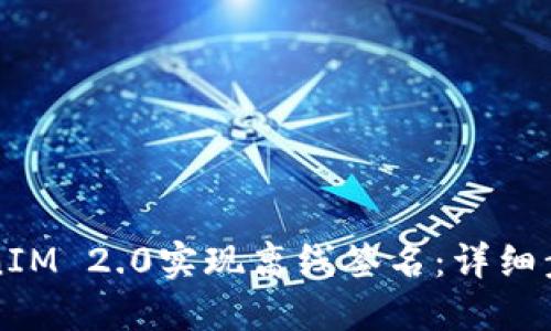 如何使用TokenIM 2.0实现离线签名：详细步骤与最佳实践