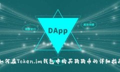如何在Token.im钱包中购买狗狗币的详细指南