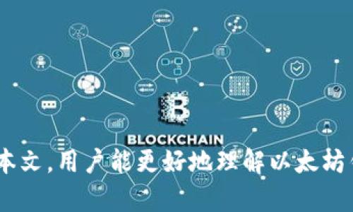 produk以太坊钱包打开时打转转: 解决用户体验中的问题与提升可用性的方法/produk

以太坊, 钱包, 区块链, 用户体验/guanjianci

引言
随着区块链技术的快速发展，以太坊作为其中一种重要的智能合约平台，受到了越来越多用户的关注。而作为以太坊生态的一部分，以太坊钱包成为了用户进行交易与管理数字资产的重要工具。然而，许多用户在打开以太坊钱包的时候，常常会遭遇到“打转转”的困扰。本文将深入探讨这一现象，分析其原因，并提出相应的解决方案。

以太坊钱包打转转现象的原因
用户在打开以太坊钱包时，画面一直在加载，即我们所说的“打转转”，这种现象可能由多种因素引起：
1. **网络连接问题**: 以太坊钱包的功能依赖于网络的稳定性。用户网络状况不佳或者服务器端响应慢，都会导致钱包打开的延迟，从而产生“打转转”的情况。
2. **应用性能问题**: 如果钱包应用本身存在性能问题（如代码不当、内存泄露等），则在启动或者加载交易记录时可能会响应慢，造成用户等待。
3. **区块链状态查询**: 以太坊作为一种去中心化的网络，需要实时与区块链进行交互以获取对应的数据。如果区块链的状态更新缓慢，或者数据获取过程中的延迟，也可能导致钱包在打开时一直加载。
4. **用户设备性能**: 许多用户可能会在性能较低的设备上使用以太坊钱包。运行空间不足或者系统配置较低，会影响钱包的加载速度和响应。

提升以太坊钱包用户体验的对策
要有效解决以上问题，提升以太坊钱包的用户体验，可以采取以下几种方法：
1. **网络连接**: 提高钱包应用对网络状况的适应能力，比如可以在用户网络不佳的情况下，先展示已缓存的数据，而不是直接显示加载中的状态。
2. **改进应用性能**: 开发者应定期对钱包进行性能测试与，及时修复可能存在的内存泄露，以及使用更高效的算法来处理用户的数据请求。
3. **使用分层加载策略**: 将钱包中的数据查询分层，未加载的内容则可以通过用户操作来请求，而不必在打开时一次性加载所有信息。这样不仅可以提升初始响应速度，也可以减轻服务器的负担。
4. **提供功能**: 增设一个“快速启动”选项，比如仅展示最近的交易记录，并允许用户手动刷新更多的数据。这样一来，在数据量较大时，用户也能更快打开并查看必要的信息。

用户设备的建议
用户自己也可以采取一些措施来设备的性能，从而改善以太坊钱包的使用体验：
1. **定期清理设备**: 对于手机或电脑等设备，定期清理不必要的应用或者文件，特别是内存占用较大的程序，可以让系统更加流畅。
2. **关闭不必要的后台程序**: 确保在使用以太坊钱包时，尽量减少其他后台程序的运行，尤其是查看或下载大文件会占用大量带宽的程序。
3. **更新设备系统和钱包应用**: 保持操作系统和钱包应用的最新版本，更新通常会修复已知问题和性能。
4. **使用高效的网络连接**: 尽量选择稳定的网络环境，如Wi-Fi，而不是使用流量较慢或不稳定的移动网络。

可能的相关问题探讨
在深入理解以太坊钱包打开时“打转转”现象的背景及其改善对策后，我们还可以围绕这个主题探讨以下几个相关问题：

问题一：如何选择一个安全可靠的以太坊钱包?
在选择以太坊钱包时，用户应该重点考量以下几个方面：
1. **安全性**: 选择有良好口碑的钱包，检查其是否提供多重签名、2FA（双重验证）、以及私钥离线存储等安全功能。
2. **用户评价**: 在区块链社区中查找用户评价，了解其他人对特定钱包的使用反馈，尤其要注意是否发生过安全事件。
3. **开发团队及背景**: 一个负责任的开发团队通常会定期更新和应用，用户可以查阅相关的开发背景与团队历史，评估其可靠性。
4. **功能与兼容性**: 考虑钱包支持的代币类型、是否可以与去中心化交易所兼容以及是否具有易用的界面等。
5. **备份与恢复选项**: 确保选择的钱包有便捷的备份与恢复功能，以免在设备丢失的情况下，无法找回资产。

问题二：以太坊钱包中的资金如何保障安全?
确保资金在以太坊钱包中的安全有以下几个关键措施：
1. **冷存储**: 尽量将大额资金存放在冷钱包中（如硬件钱包），避免与网络直接接触，降低被攻击的风险。
2. **保持私钥安全**: 用户的私钥一定要严格保管，不可随意分享，切忌存储在网络环境下。
3. **定期检查账户动态**: 定期查看以太坊钱包的交易记录与账户动态，及时发现可疑活动，进行相应处理。
4. **利用硬件钱包**: 在进行重大的资产转移时，使用硬件钱包能够大大提升资产的安全性，因为它们不会被恶意软件攻击。
5. **教育自己**: 学习关于网络安全的基本知识，从基础的防诈意识到各种常见的骗局，增强防护能力。

问题三：以太坊生态未来如何发展?
以太坊的未来发展前景广阔，主要体现在以下几个方面：
1. **扩展性解决方案**: 随着以太坊的用户日益增多，未来需要更有效的扩展性解决方案。二层网络（如Layer 2）和分片技术都是主流的解决方案。
2. **持续的社区支持**: 作为一个开源网络，强大的开发者社区是以太坊持续创新的动力，未来各种新鲜应用、协议的推出将极大地丰富生态。
3. **监管合规性加强**: 随着各国政府对加密资产监管的提升，以太坊需要提前应对可能的合规要求，开展社区教育与用户保护。
4. **提升普及度**: 进一步提升以太坊及其应用的普及度，使更多的用户了解使用方法，真正实现区块链技术的实际应用。
5. **与其他区块链协作**: 与其他区块链进行合作与互操作性探索，将推动以太坊整体生态发展，提升其可用性。

结论
本文详细分析了在打开以太坊钱包时出现“打转转”现象的原因及其影响，同时对用户体验的问题进行了深入探讨，并提出了多项解决方案。希望通过本文，用户能更好地理解以太坊钱包的使用，并增强自身的安全意识，推动整个以太坊生态更好地发展。