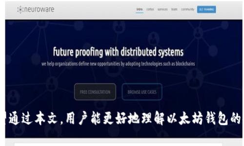 produk以太坊钱包打开时打转转: 解决用户体验中的问题与提升可用性的方法/produk

以太坊, 钱包, 区块链, 用户体验/guanjianci

引言
随着区块链技术的快速发展，以太坊作为其中一种重要的智能合约平台，受到了越来越多用户的关注。而作为以太坊生态的一部分，以太坊钱包成为了用户进行交易与管理数字资产的重要工具。然而，许多用户在打开以太坊钱包的时候，常常会遭遇到“打转转”的困扰。本文将深入探讨这一现象，分析其原因，并提出相应的解决方案。

以太坊钱包打转转现象的原因
用户在打开以太坊钱包时，画面一直在加载，即我们所说的“打转转”，这种现象可能由多种因素引起：
1. **网络连接问题**: 以太坊钱包的功能依赖于网络的稳定性。用户网络状况不佳或者服务器端响应慢，都会导致钱包打开的延迟，从而产生“打转转”的情况。
2. **应用性能问题**: 如果钱包应用本身存在性能问题（如代码不当、内存泄露等），则在启动或者加载交易记录时可能会响应慢，造成用户等待。
3. **区块链状态查询**: 以太坊作为一种去中心化的网络，需要实时与区块链进行交互以获取对应的数据。如果区块链的状态更新缓慢，或者数据获取过程中的延迟，也可能导致钱包在打开时一直加载。
4. **用户设备性能**: 许多用户可能会在性能较低的设备上使用以太坊钱包。运行空间不足或者系统配置较低，会影响钱包的加载速度和响应。

提升以太坊钱包用户体验的对策
要有效解决以上问题，提升以太坊钱包的用户体验，可以采取以下几种方法：
1. **网络连接**: 提高钱包应用对网络状况的适应能力，比如可以在用户网络不佳的情况下，先展示已缓存的数据，而不是直接显示加载中的状态。
2. **改进应用性能**: 开发者应定期对钱包进行性能测试与，及时修复可能存在的内存泄露，以及使用更高效的算法来处理用户的数据请求。
3. **使用分层加载策略**: 将钱包中的数据查询分层，未加载的内容则可以通过用户操作来请求，而不必在打开时一次性加载所有信息。这样不仅可以提升初始响应速度，也可以减轻服务器的负担。
4. **提供功能**: 增设一个“快速启动”选项，比如仅展示最近的交易记录，并允许用户手动刷新更多的数据。这样一来，在数据量较大时，用户也能更快打开并查看必要的信息。

用户设备的建议
用户自己也可以采取一些措施来设备的性能，从而改善以太坊钱包的使用体验：
1. **定期清理设备**: 对于手机或电脑等设备，定期清理不必要的应用或者文件，特别是内存占用较大的程序，可以让系统更加流畅。
2. **关闭不必要的后台程序**: 确保在使用以太坊钱包时，尽量减少其他后台程序的运行，尤其是查看或下载大文件会占用大量带宽的程序。
3. **更新设备系统和钱包应用**: 保持操作系统和钱包应用的最新版本，更新通常会修复已知问题和性能。
4. **使用高效的网络连接**: 尽量选择稳定的网络环境，如Wi-Fi，而不是使用流量较慢或不稳定的移动网络。

可能的相关问题探讨
在深入理解以太坊钱包打开时“打转转”现象的背景及其改善对策后，我们还可以围绕这个主题探讨以下几个相关问题：

问题一：如何选择一个安全可靠的以太坊钱包?
在选择以太坊钱包时，用户应该重点考量以下几个方面：
1. **安全性**: 选择有良好口碑的钱包，检查其是否提供多重签名、2FA（双重验证）、以及私钥离线存储等安全功能。
2. **用户评价**: 在区块链社区中查找用户评价，了解其他人对特定钱包的使用反馈，尤其要注意是否发生过安全事件。
3. **开发团队及背景**: 一个负责任的开发团队通常会定期更新和应用，用户可以查阅相关的开发背景与团队历史，评估其可靠性。
4. **功能与兼容性**: 考虑钱包支持的代币类型、是否可以与去中心化交易所兼容以及是否具有易用的界面等。
5. **备份与恢复选项**: 确保选择的钱包有便捷的备份与恢复功能，以免在设备丢失的情况下，无法找回资产。

问题二：以太坊钱包中的资金如何保障安全?
确保资金在以太坊钱包中的安全有以下几个关键措施：
1. **冷存储**: 尽量将大额资金存放在冷钱包中（如硬件钱包），避免与网络直接接触，降低被攻击的风险。
2. **保持私钥安全**: 用户的私钥一定要严格保管，不可随意分享，切忌存储在网络环境下。
3. **定期检查账户动态**: 定期查看以太坊钱包的交易记录与账户动态，及时发现可疑活动，进行相应处理。
4. **利用硬件钱包**: 在进行重大的资产转移时，使用硬件钱包能够大大提升资产的安全性，因为它们不会被恶意软件攻击。
5. **教育自己**: 学习关于网络安全的基本知识，从基础的防诈意识到各种常见的骗局，增强防护能力。

问题三：以太坊生态未来如何发展?
以太坊的未来发展前景广阔，主要体现在以下几个方面：
1. **扩展性解决方案**: 随着以太坊的用户日益增多，未来需要更有效的扩展性解决方案。二层网络（如Layer 2）和分片技术都是主流的解决方案。
2. **持续的社区支持**: 作为一个开源网络，强大的开发者社区是以太坊持续创新的动力，未来各种新鲜应用、协议的推出将极大地丰富生态。
3. **监管合规性加强**: 随着各国政府对加密资产监管的提升，以太坊需要提前应对可能的合规要求，开展社区教育与用户保护。
4. **提升普及度**: 进一步提升以太坊及其应用的普及度，使更多的用户了解使用方法，真正实现区块链技术的实际应用。
5. **与其他区块链协作**: 与其他区块链进行合作与互操作性探索，将推动以太坊整体生态发展，提升其可用性。

结论
本文详细分析了在打开以太坊钱包时出现“打转转”现象的原因及其影响，同时对用户体验的问题进行了深入探讨，并提出了多项解决方案。希望通过本文，用户能更好地理解以太坊钱包的使用，并增强自身的安全意识，推动整个以太坊生态更好地发展。