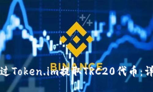 标签：
如何通过Token.im提取TRC20代币：详尽指南