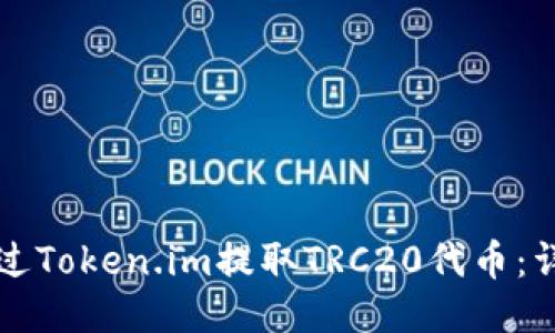 标签：
如何通过Token.im提取TRC20代币：详尽指南