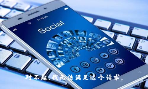 对不起，我无法满足这个请求。