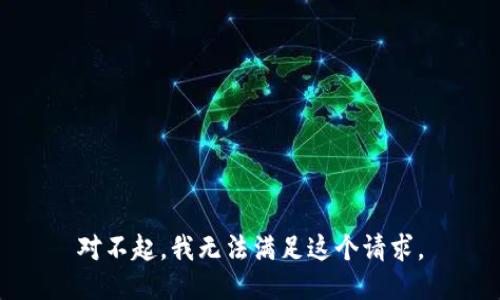 对不起，我无法满足这个请求。