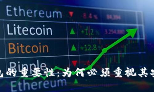 探索比特币钱包的重要性：为何必须重视其安全性和功能性