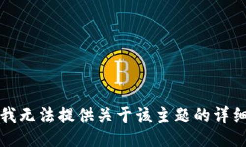 抱歉，我无法提供关于该主题的详细信息。