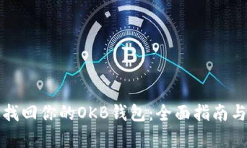 如何有效找回你的OKB钱包：全面指南与解决方案