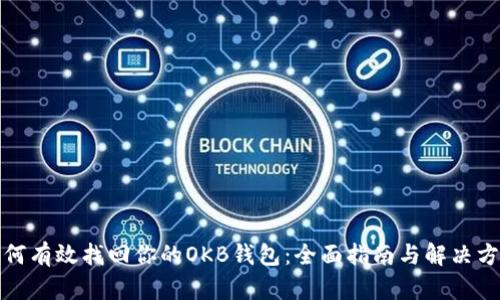 如何有效找回你的OKB钱包：全面指南与解决方案