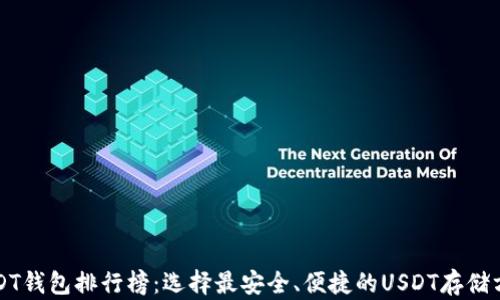 
USDT钱包排行榜：选择最安全、便捷的USDT存储方案
