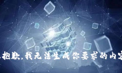 很抱歉，我无法生成你要求的内容。