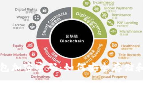 全面解析比特币钱包加密密码：如何安全存储和管理你的数字资产