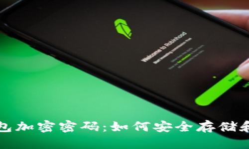 全面解析比特币钱包加密密码：如何安全存储和管理你的数字资产