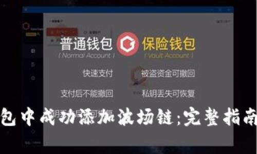 如何在小狐狸钱包中成功添加波场链：完整指南与常见问题解答