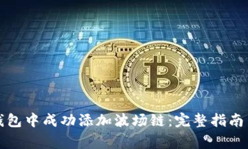 如何在小狐狸钱包中成功添加波场链：完整指南与常见问题解答