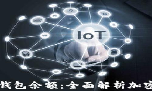 
比特币总资产与钱包余额：全面解析加密货币的资金管理