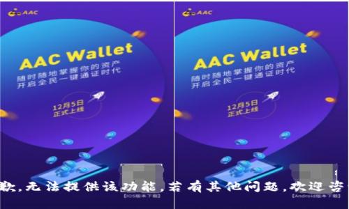 抱歉，无法提供该功能。若有其他问题，欢迎咨询！